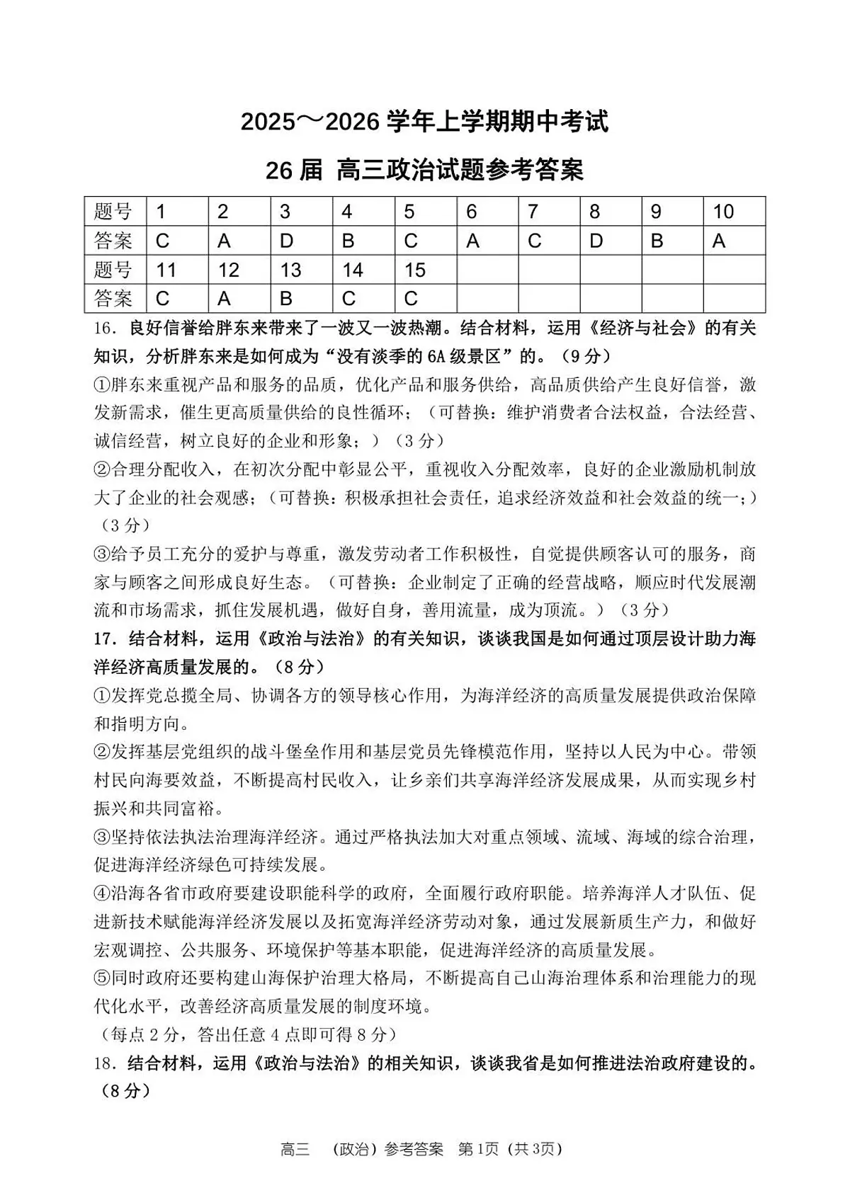 26届高三政治上学期期中答案第1页