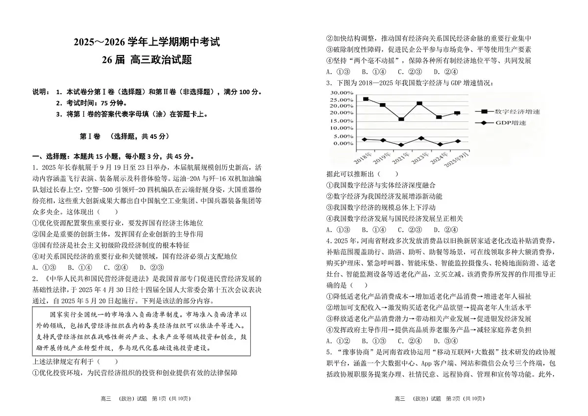26届高三政治上学期期中试卷（A3版）第1页