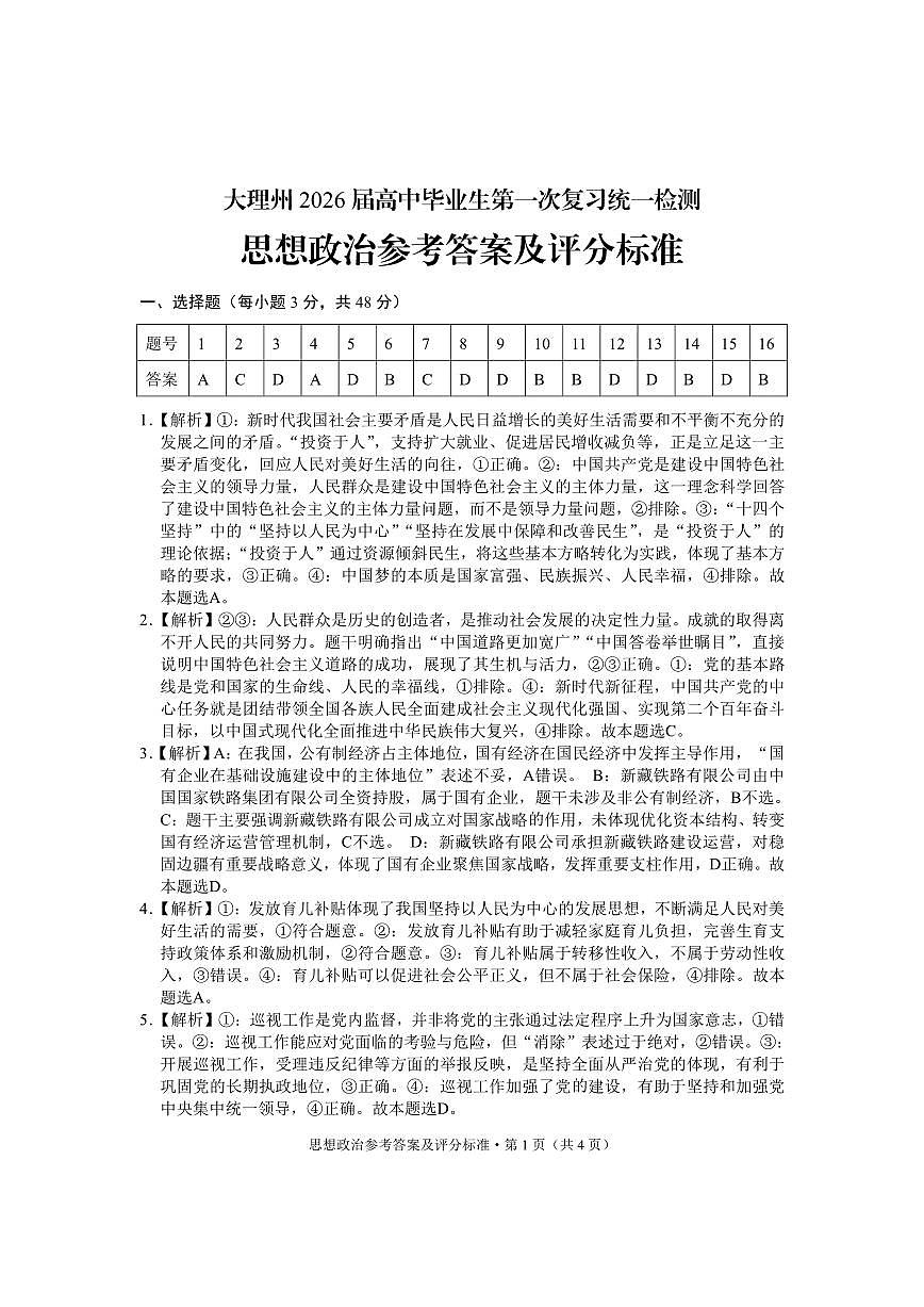 大理州2026届高中毕业生第一次复习统一检测政治答案第1页