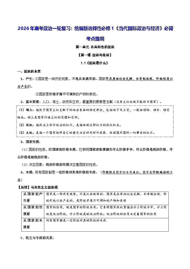 2026年高考政治一轮复习：统编版选择性必修1《当代国际政治与经济》必背考点提纲 讲义第1页