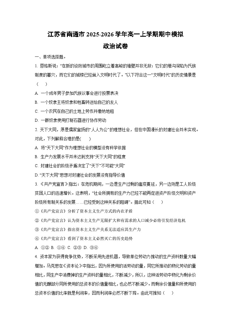 江苏省南通市2025-2026学年高一上学期期中模拟政治政治试卷（学生版）第1页