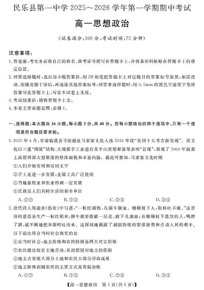 甘肃省张掖市民乐县第一中学2025-2026学年高一上学期11月期中考试政治试题第1页