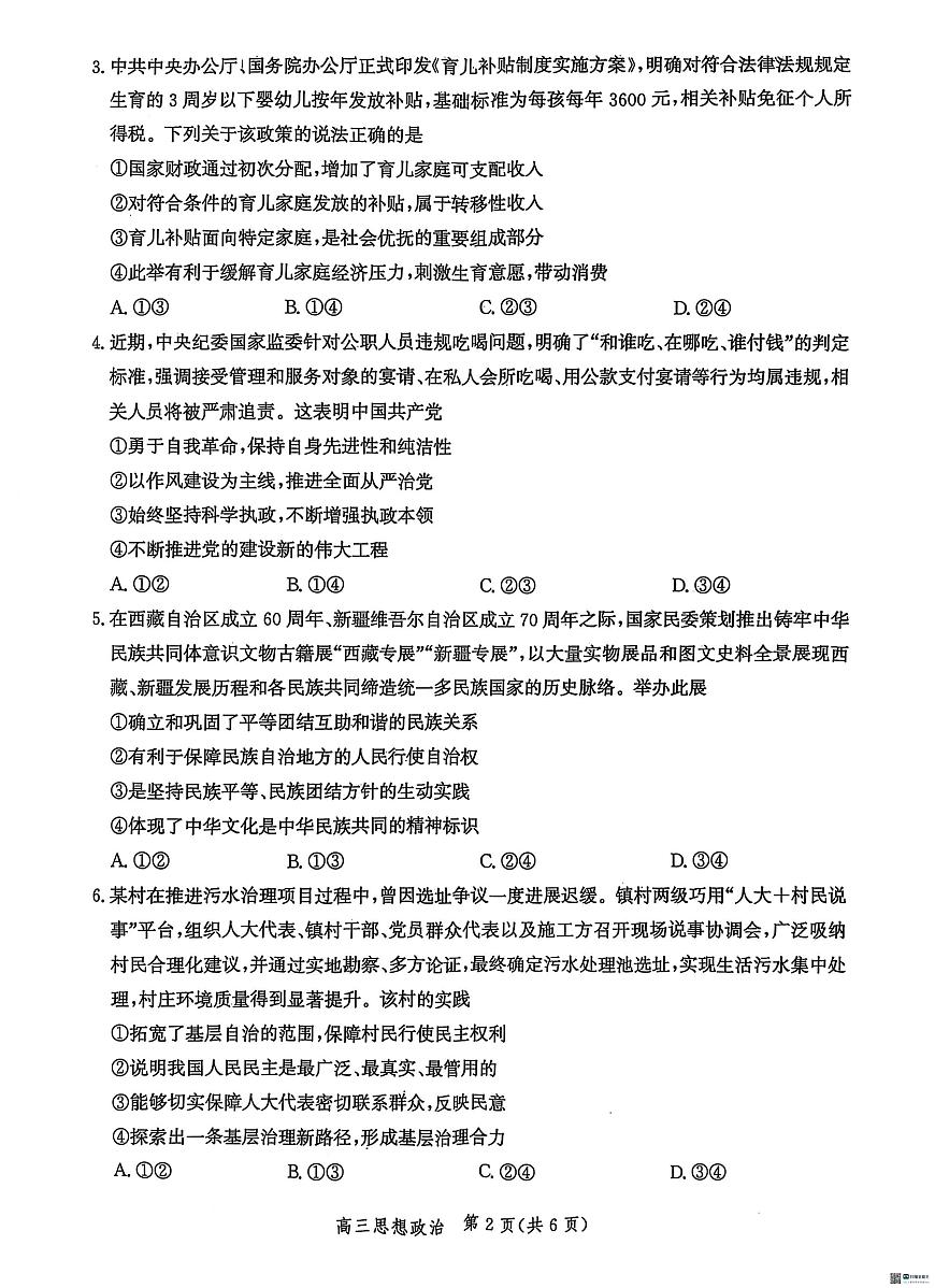 河北省沧衡名校联盟2025-2026学年高三上学期11月期中考试政治试题第2页