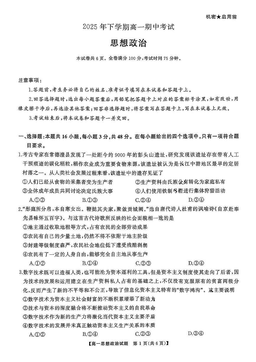 湖南省部分学校联考2025-2026学年高一上学期期中考试政治试卷第1页