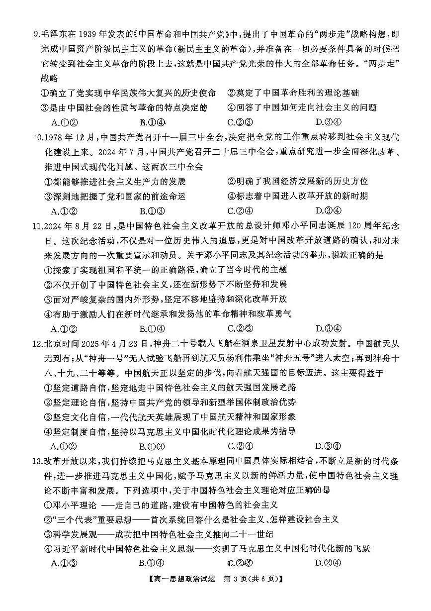 湖南省部分学校联考2025-2026学年高一上学期期中考试政治试卷第3页