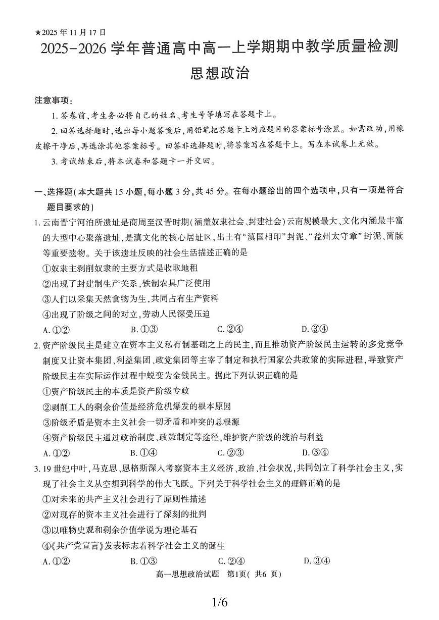 河南省信阳市罗山县2025-2026学年高一上学期11月期中考试政治试题第1页
