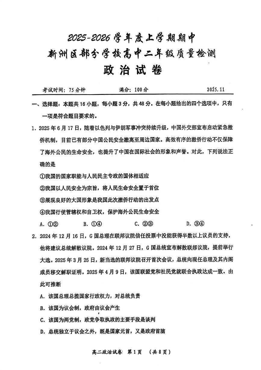 湖北省武汉市新洲区部分学校2025-2026学年高二上学期期中考试政治试卷第1页