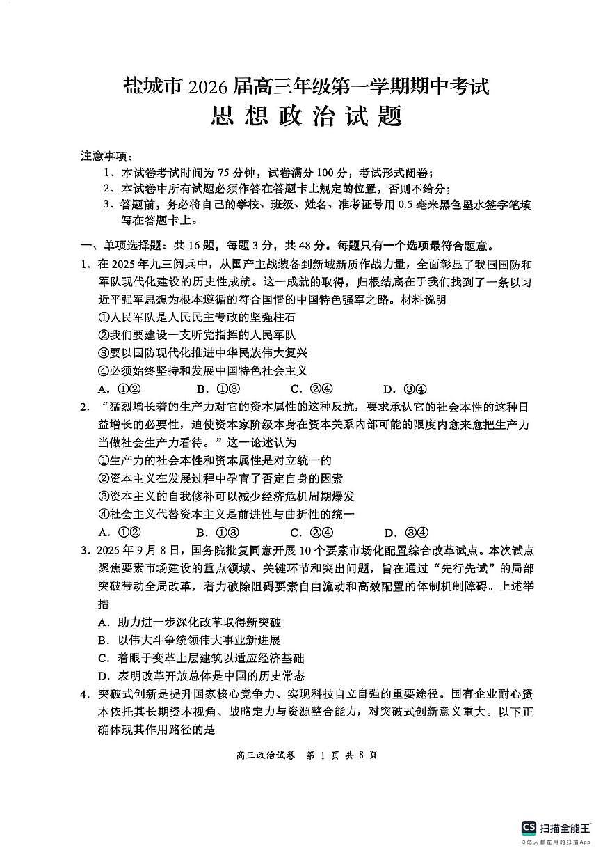 江苏省盐城市2025-2026学年高三上学期期中考试政治试题第1页