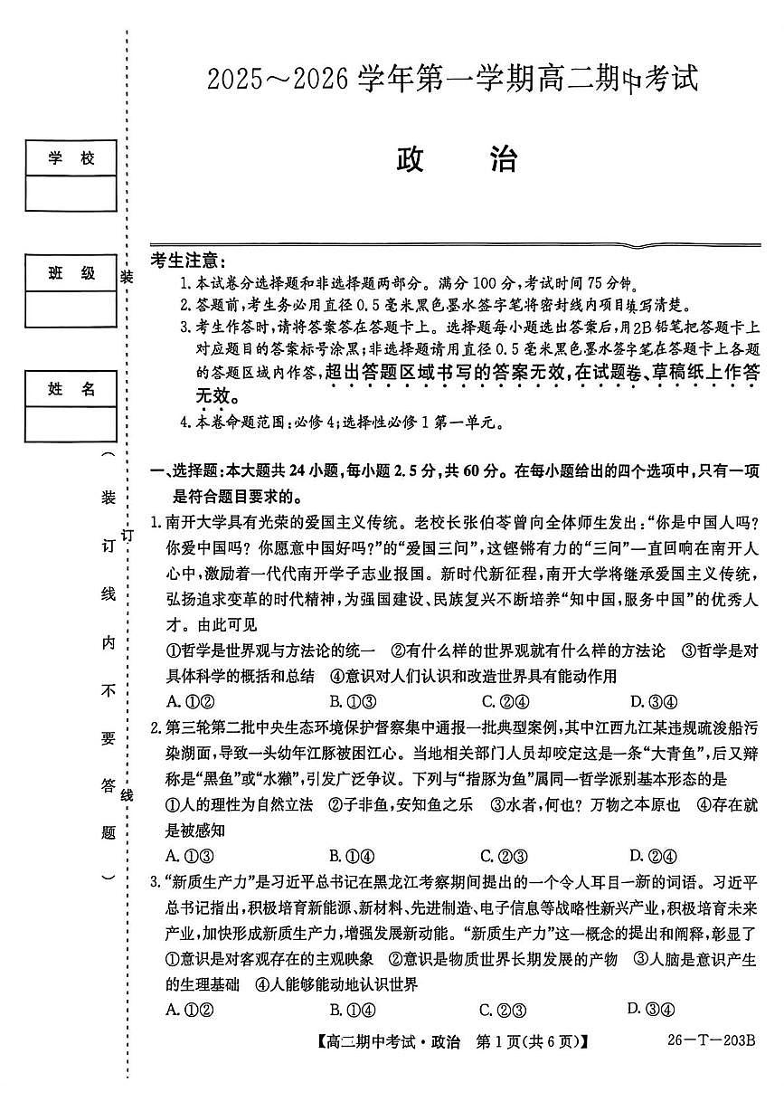 辽宁省锦州市某校2025-2026学年高二上学期11月期中考试政治试题第1页
