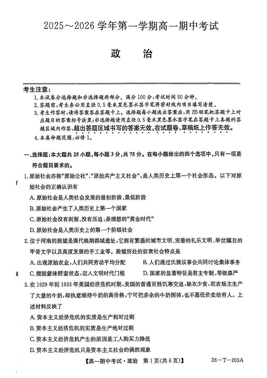 辽宁省锦州市某校2025-2026学年高一上学期11月期中考试政治试题第1页