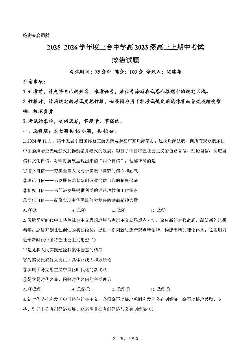四川省绵阳市三台中学2025-2026学年高三上学期期中考试政治试题第1页