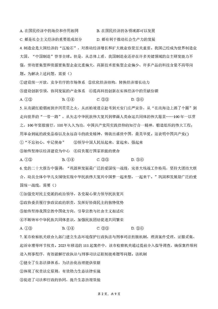 四川省绵阳市三台中学2025-2026学年高三上学期期中考试政治试题第2页