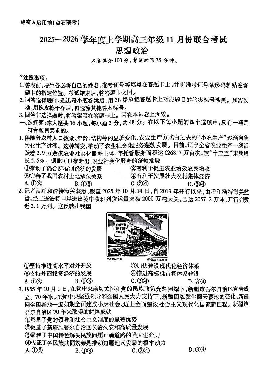 辽宁点石联考2025-2026学年高三上学期11月期中政治试题（含答案）第1页