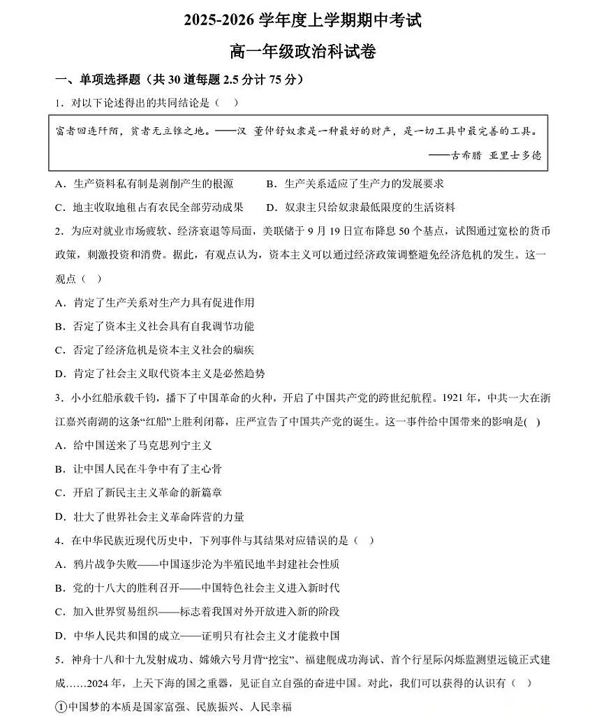 辽宁省大连市第二十四中学2025-2026高一（上）期中考试政治试卷第1页