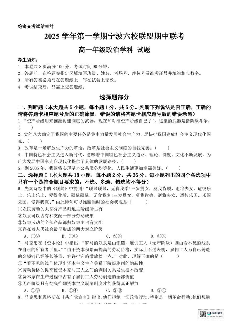 浙江省宁波市六校联盟2025-2026学年高一上学期11月期中考试政治试题（含答案）第1页