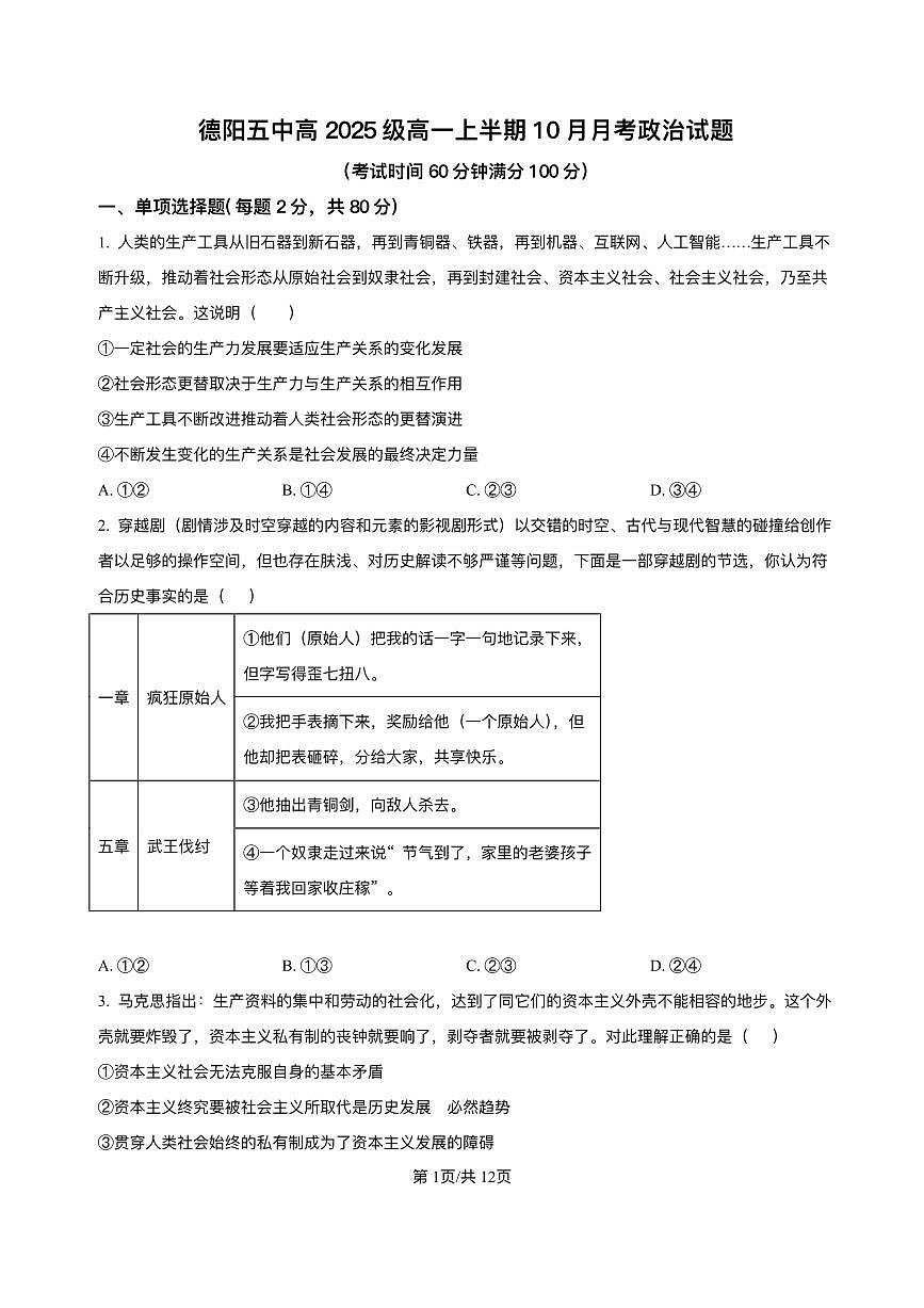 四川省德阳市第五中学2025-2026学年高一上学期10月月考政治试题含答案第1页