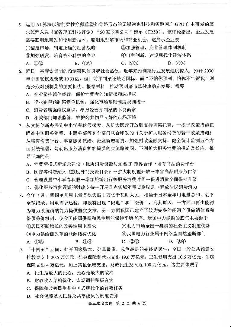 江苏省无锡市2025年秋学期高三期中教学质量调研测试政治试卷第2页