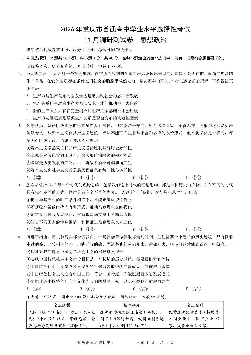 重庆市学业水平选择性2026届高三上学期11月调研测试政治试题+答案第1页