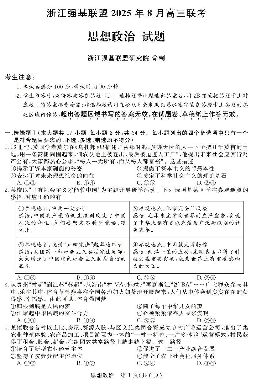 浙江强基联盟2025年8月高三联考政治试卷（无答案）第1页