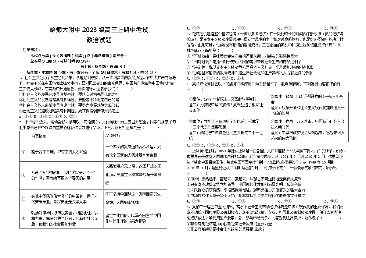 黑龙江省哈尔滨师范大学附属中学2025-2026学年高三上学期期中考试政治试卷第1页