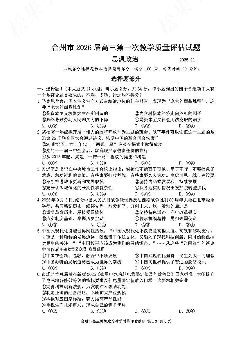 浙江省台州市2026届高三上学期11月第一次教学质量评估政治试题+答案第1页