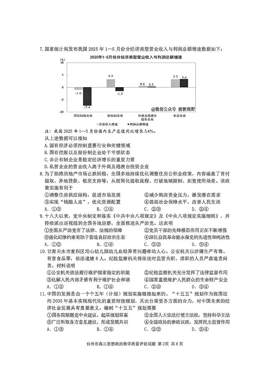 浙江省台州市2026届高三上学期11月第一次教学质量评估政治试题+答案第2页