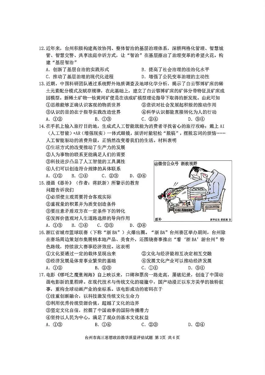 浙江省台州市2026届高三上学期11月第一次教学质量评估政治试题+答案第3页