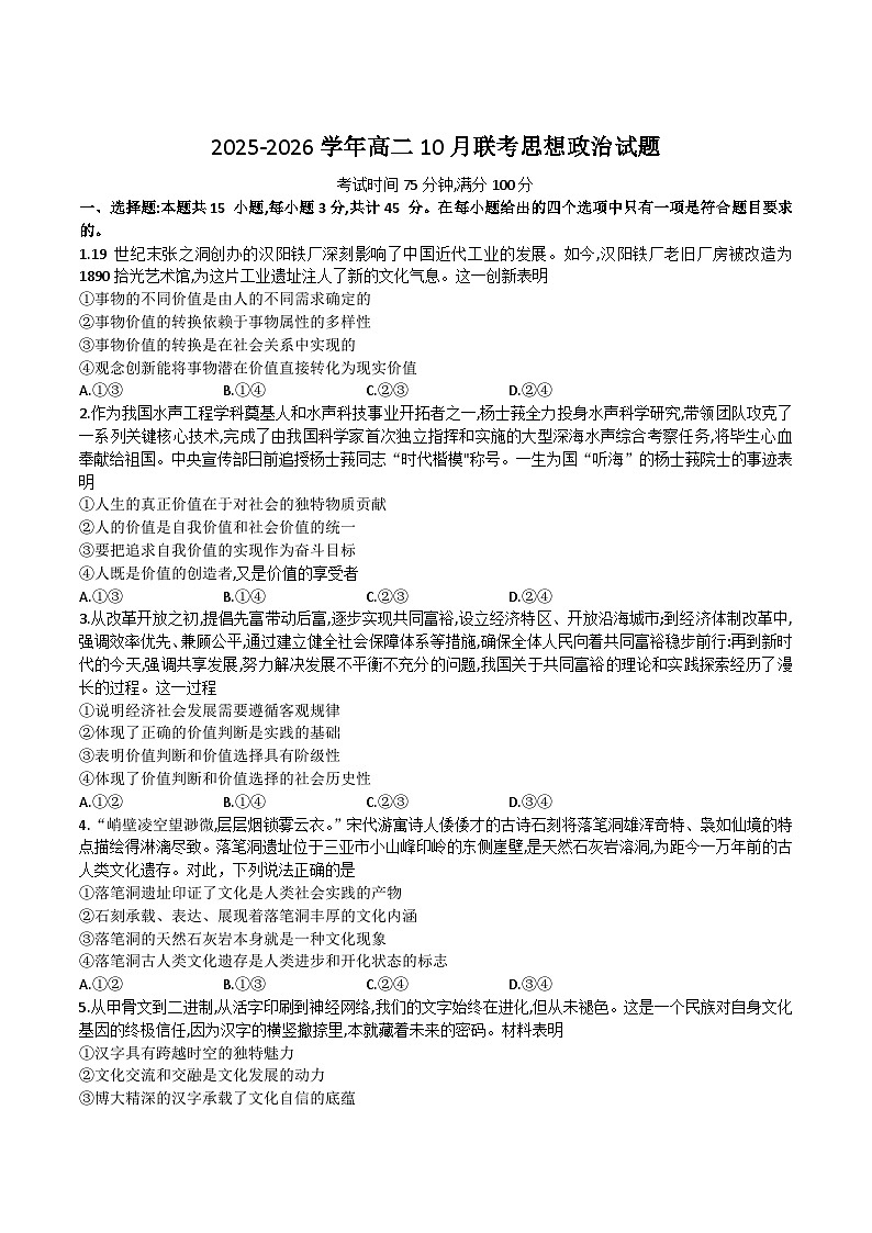 河南省新乡市2025-2026学年高二上学期10月联考政治试卷（Word版附解析）第1页