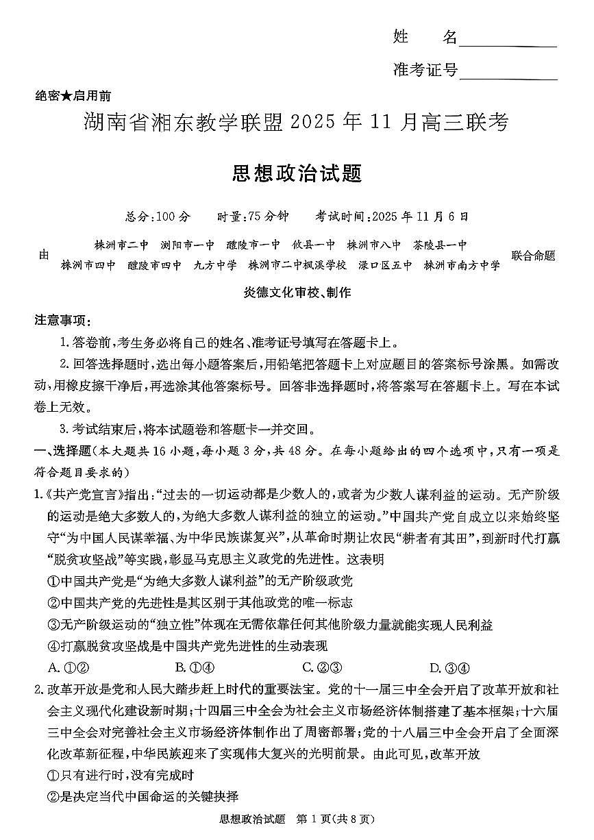 2026届湖南省湘东教学联盟高三上学期11月联考政治试题（含答案）第1页
