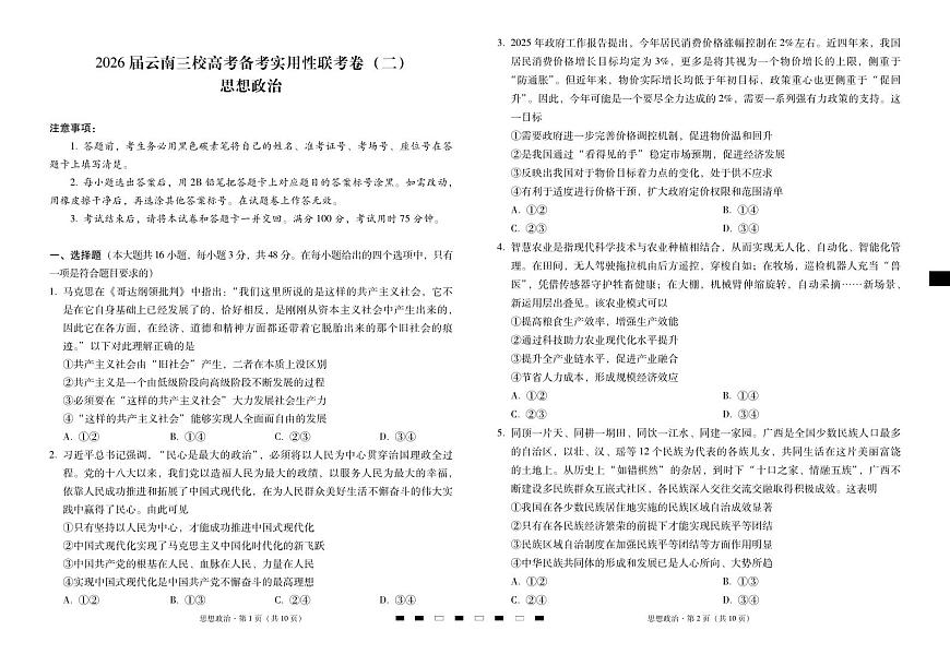 2026届云南三校高三上学期高考备考实用性联考卷（二）思想政治试卷（无答案）第1页