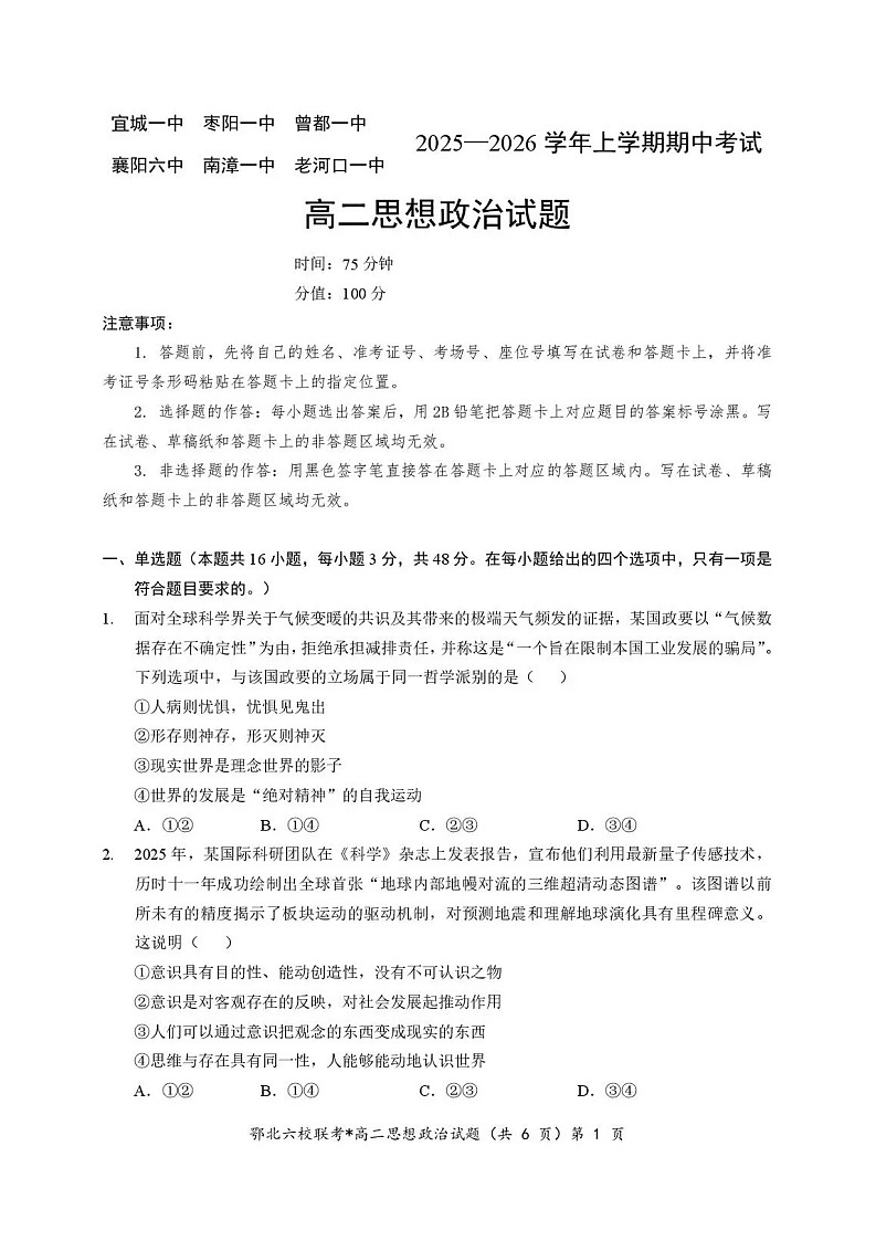 湖北省宜城一中、枣阳一中等鄂北六校2025-2026学年高二上学期11月期中考试政治试卷第1页