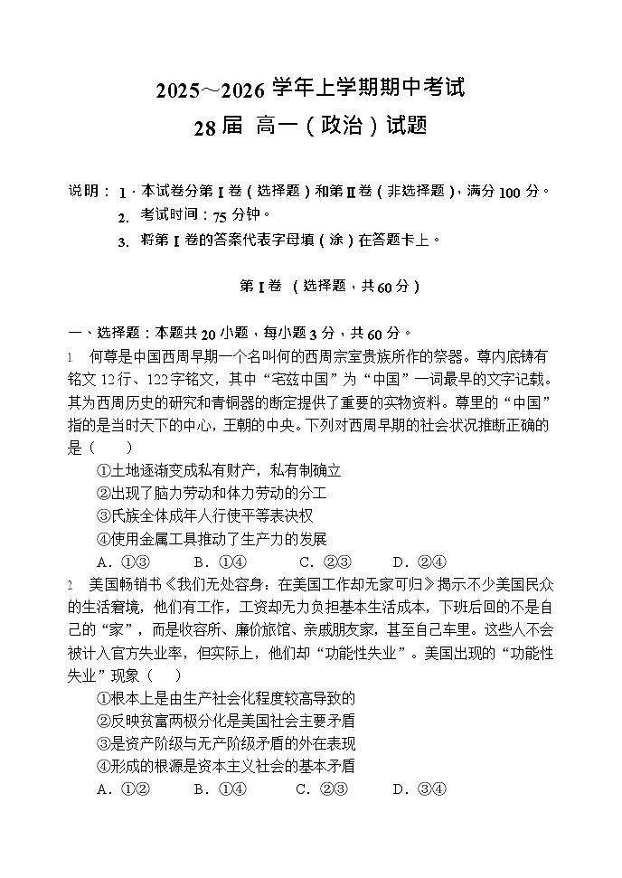 河南省郑州市第一中学2025-2026学年高一上学期11月期中考试政治试卷第1页