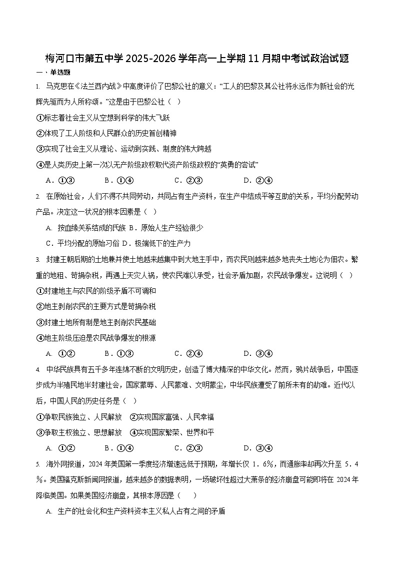 吉林省梅河口市第五中学2025-2026学年高一上学期11月期中考试政治试卷第1页