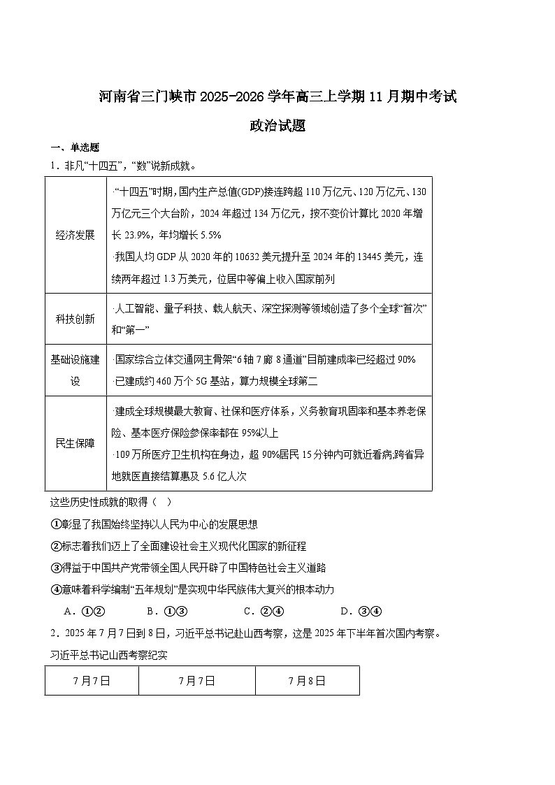 河南省三门峡市2026届高三上学期11月期中考试政治试题（Word版附答案）第1页
