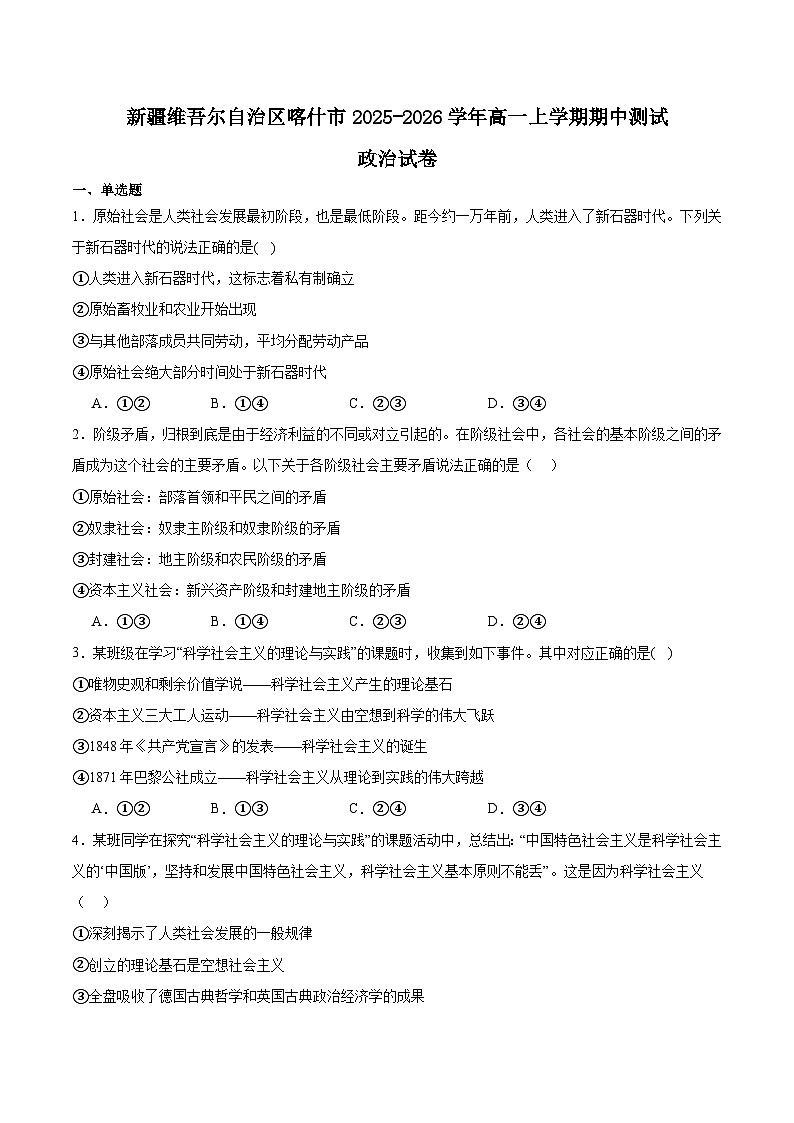 新疆喀什市2025-2026学年高一上学期期中测试政治试题（Word版附答案）第1页