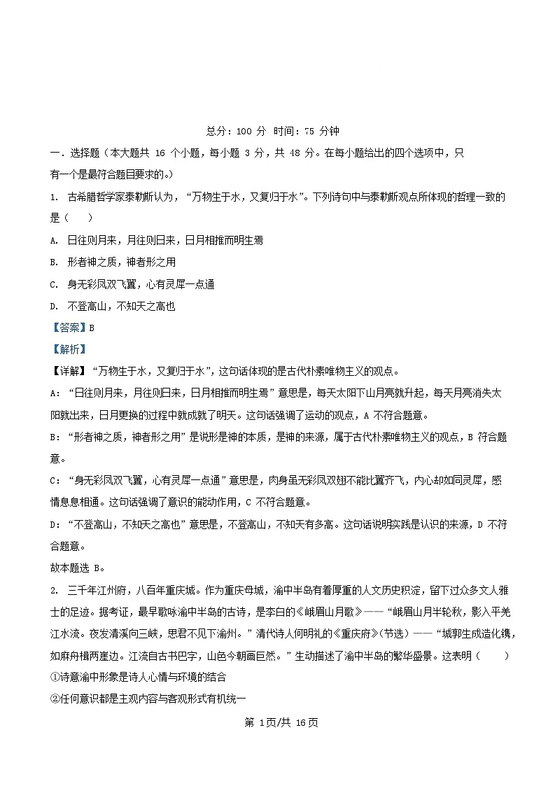 重庆市2025_2026学年高二政治上学期第一次月考试题含解析第1页