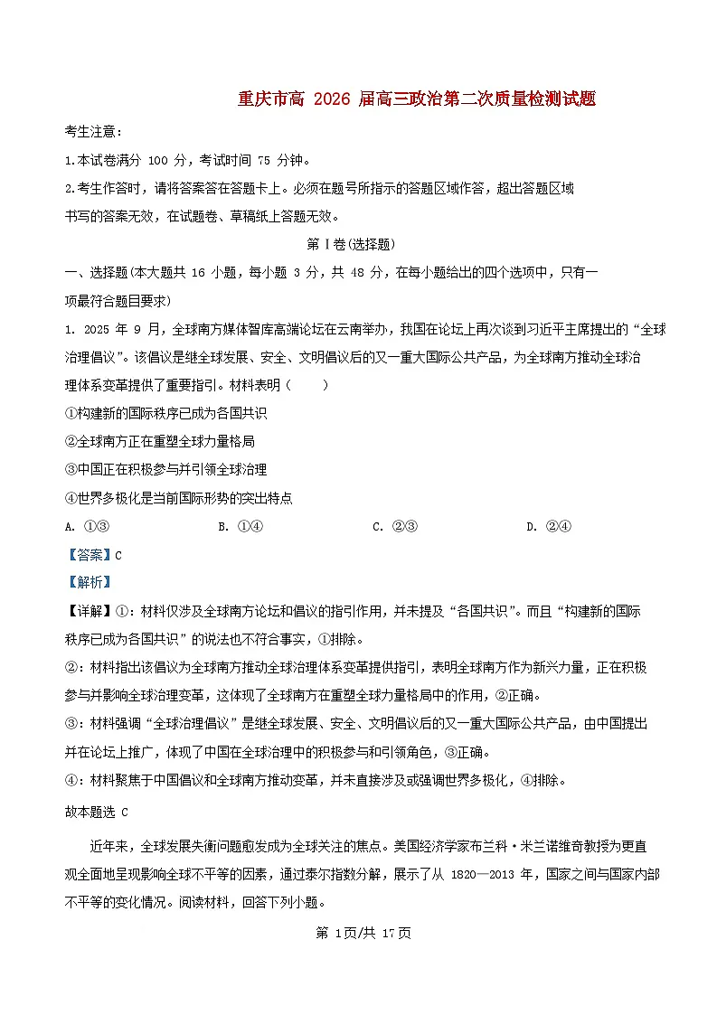 重庆市2025_2026学年高三政治上学期10月月考试题含解析第1页