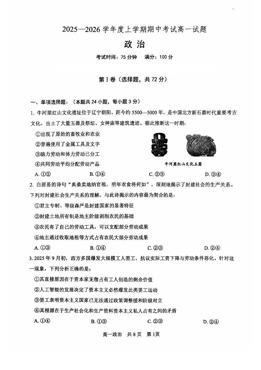 辽宁省辽南协作体2025-2026学年第一学期高一政治期中试卷（含答案）第1页
