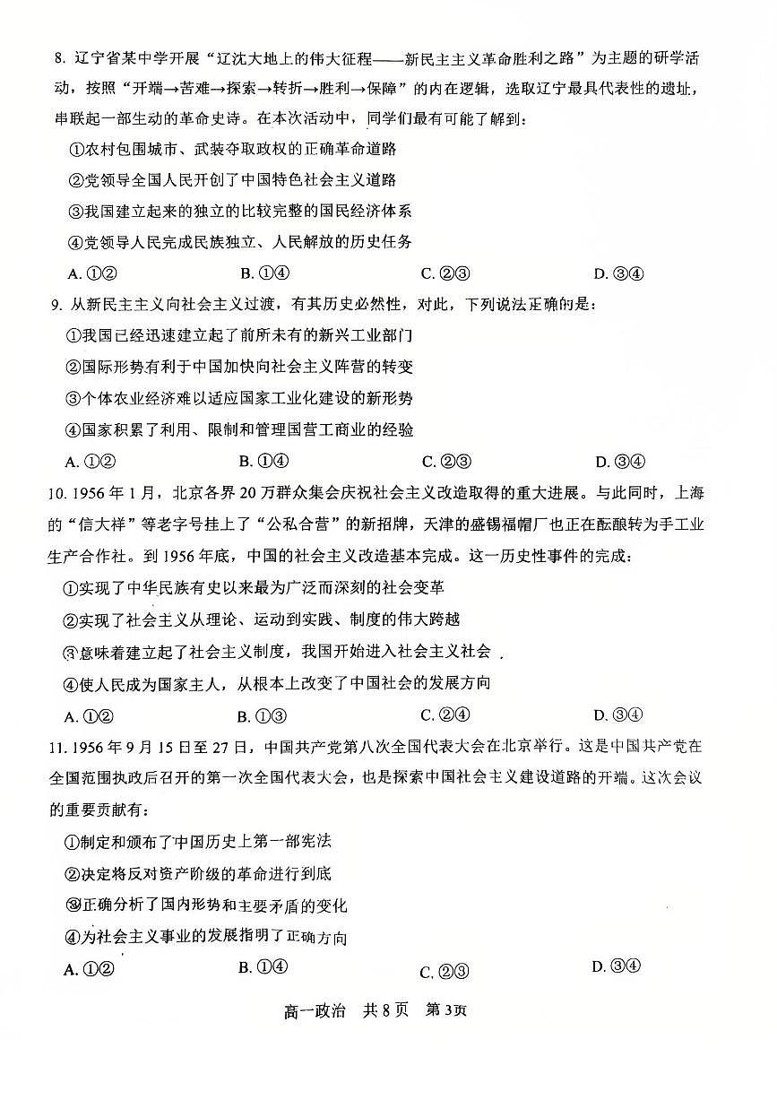 辽宁省辽南协作体2025-2026学年第一学期高一政治期中试卷（含答案）第3页