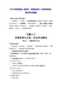 2026年高考政治一轮复习：选择性必修2《法律与生活》知识点考点提纲 讲义