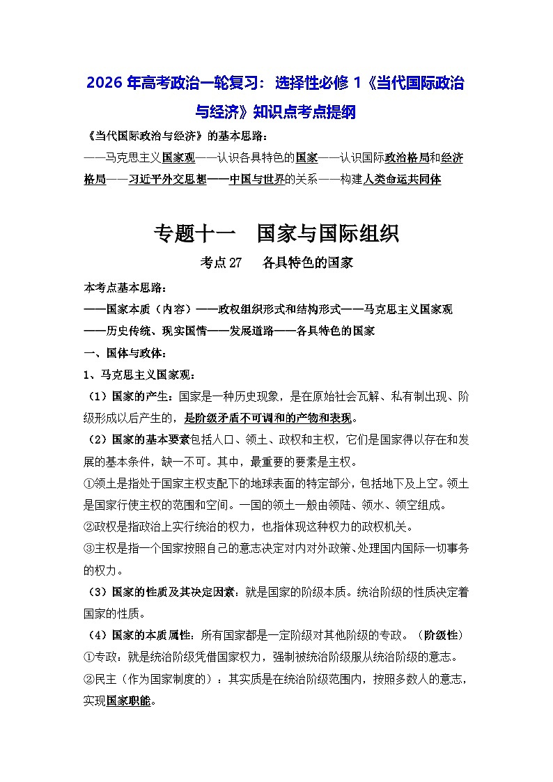 2026年高考政治一轮复习：选择性必修1《当代国际政治与经济》知识点考点提纲 讲义第1页