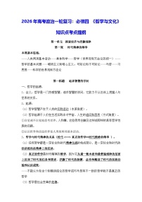 2026年高考政治一轮复习：必修四《哲学与文化》知识点考点提纲 讲义