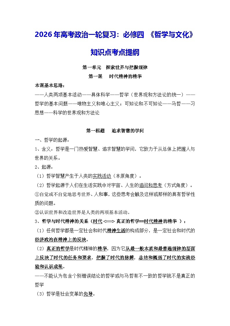 2026年高考政治一轮复习：必修四《哲学与文化》知识点考点提纲 讲义第1页