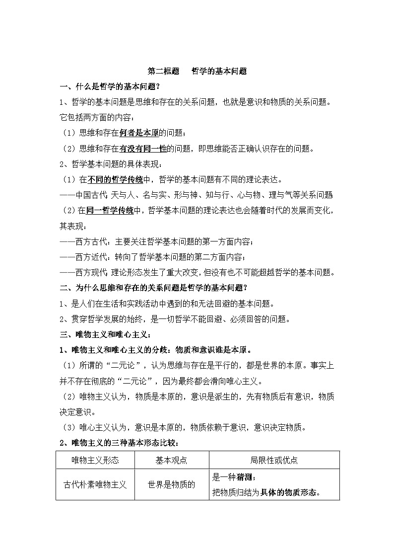 2026年高考政治一轮复习：必修四《哲学与文化》知识点考点提纲 讲义第3页