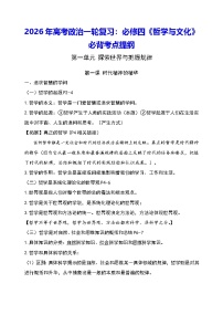 2026年高考政治一轮复习：必修四《哲学与文化》必背考点提纲 讲义
