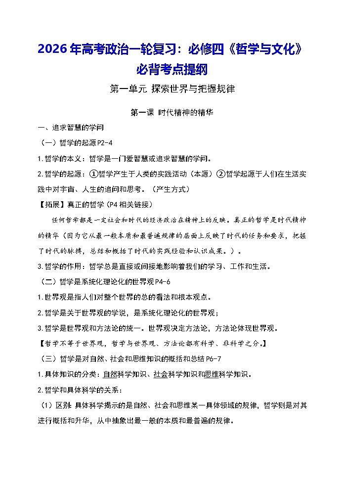 2026年高考政治一轮复习：必修四《哲学与文化》必背考点提纲 讲义第1页