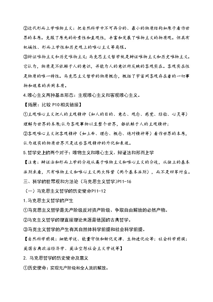 2026年高考政治一轮复习：必修四《哲学与文化》必背考点提纲 讲义第3页