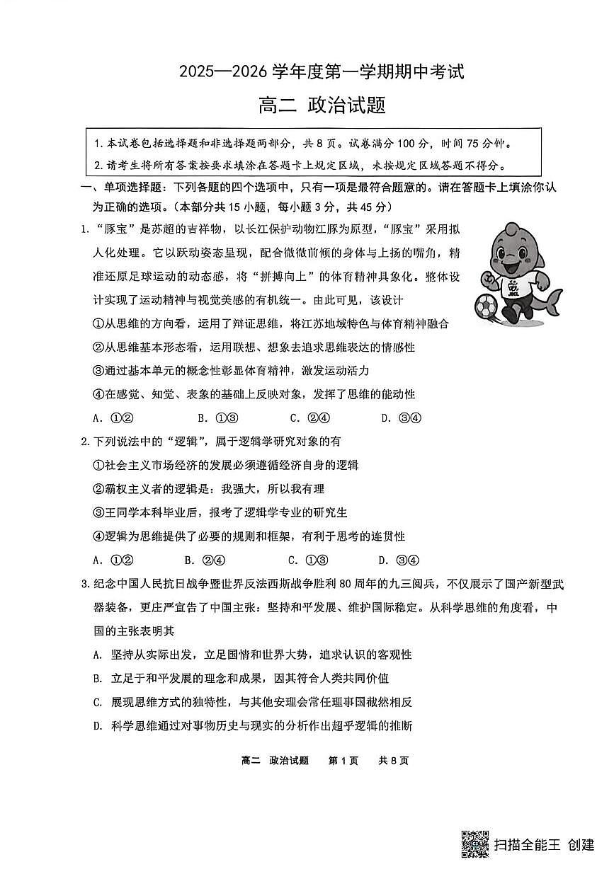 江苏省连云港市东海县2025-2026学年高二上学期11月期中考试政治试题第1页