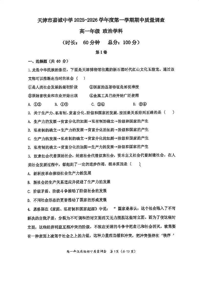 天津市嘉诚中学2025-2026学年高一上学期11月期中考试政治试题第1页