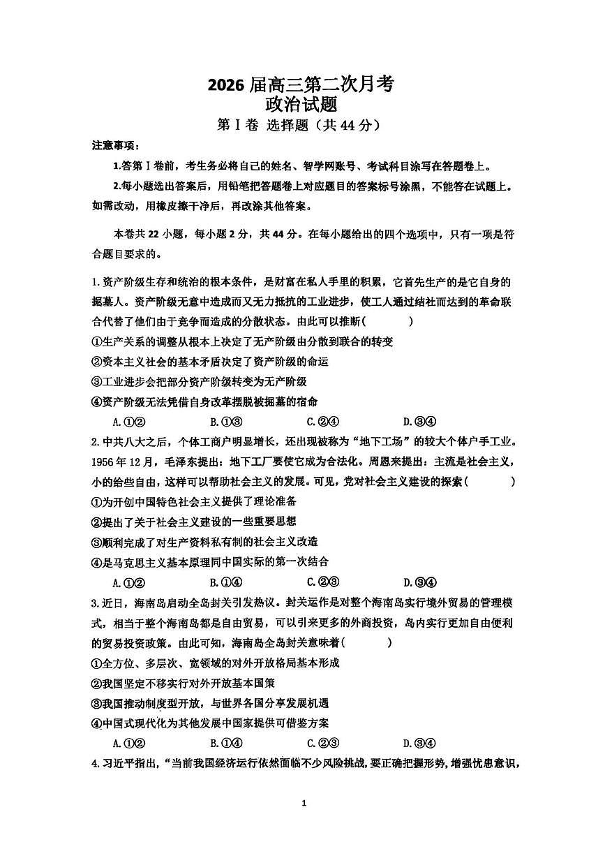 海南省海口市海南中学2025-2026学年高三上学期第二次月考政治试题第1页
